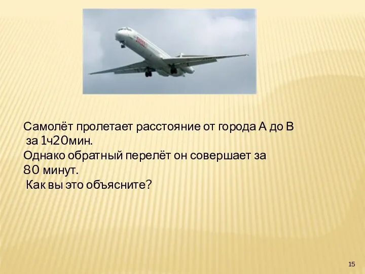 Самолёт пролетает расстояние от города А до В за 1ч20мин.