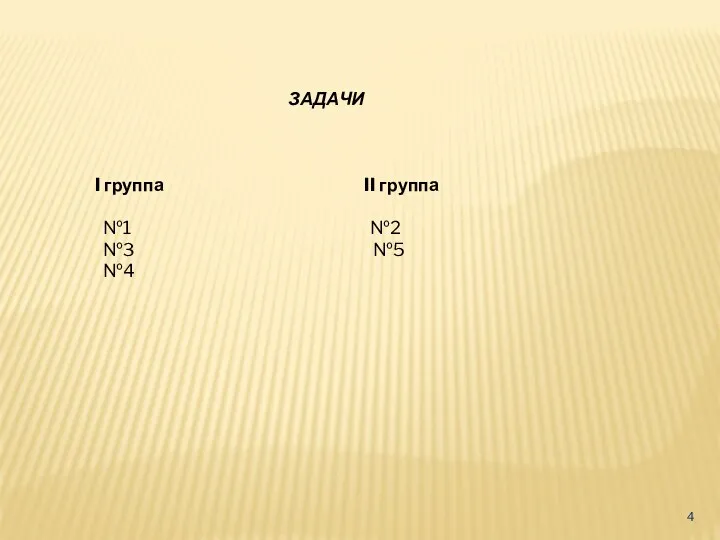 ЗАДАЧИ I группа II группа №1 №2 №3 №5 №4