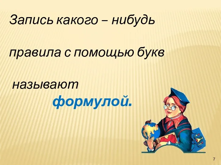 Запись какого – нибудь правила с помощью букв называют формулой.