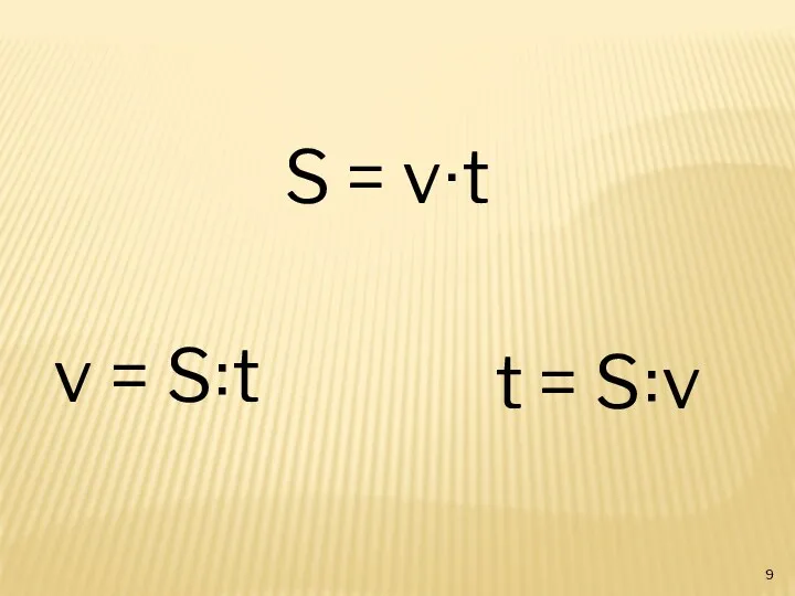 v = S꞉t t = S꞉v S = v∙t