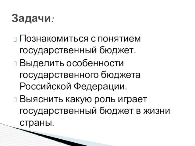 Познакомиться с понятием государственный бюджет. Выделить особенности государственного бюджета Российской