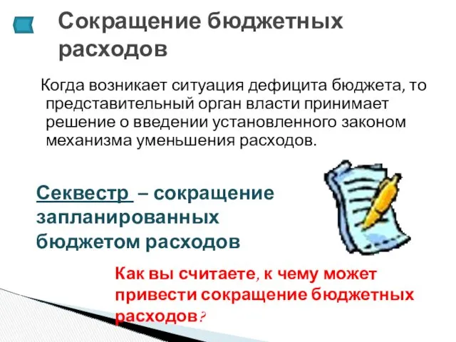 Когда возникает ситуация дефицита бюджета, то представительный орган власти принимает