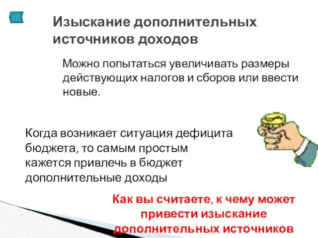 Можно попытаться увеличивать размеры действующих налогов и сборов или ввести