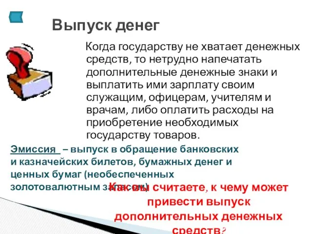 Когда государству не хватает денежных средств, то нетрудно напечатать дополнительные