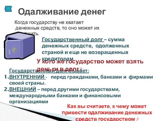 Когда государству не хватает денежных средств, то оно может их