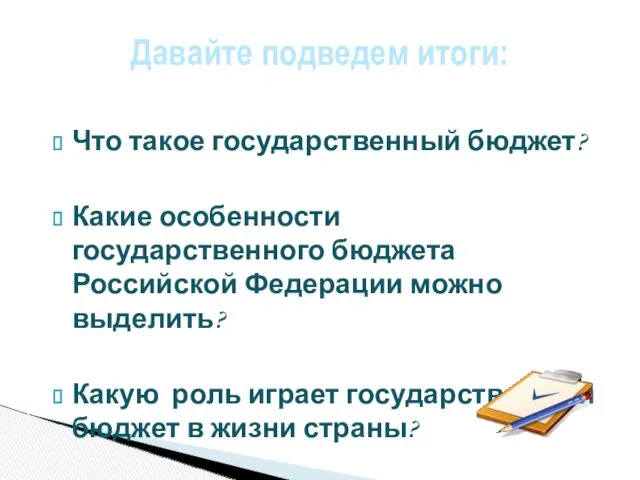 Что такое государственный бюджет? Какие особенности государственного бюджета Российской Федерации