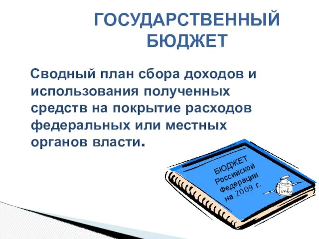 Сводный план сбора доходов и использования полученных средств на покрытие