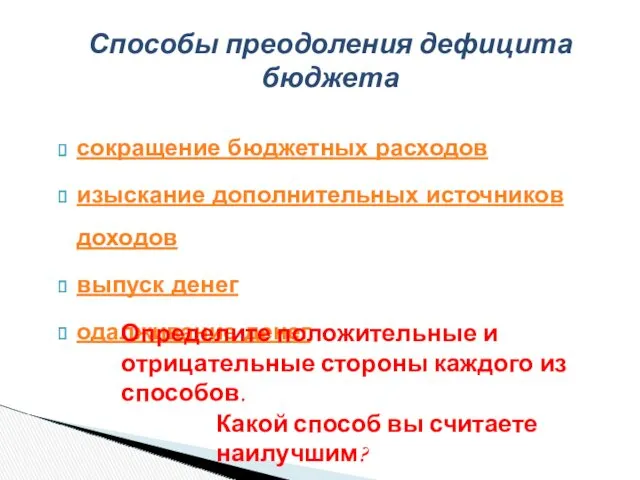 сокращение бюджетных расходов изыскание дополнительных источников доходов выпуск денег одалживание