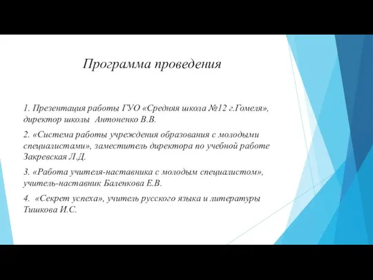 Программа проведения 1. Презентация работы ГУО «Средняя школа №12 г.Гомеля»,