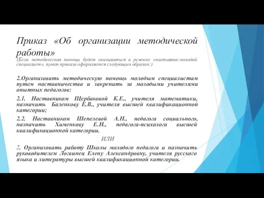 Приказ «Об организации методической работы» (Если методическая помощь будет оказываться