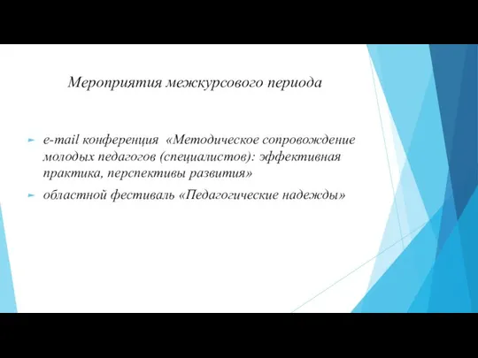 Мероприятия межкурсового периода e-mail конференция «Методическое сопровождение молодых педагогов (специалистов):