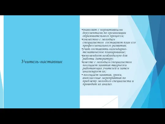 Учитель-наставник знакомит с нормативными документами по организации образовательного процесса; совместно