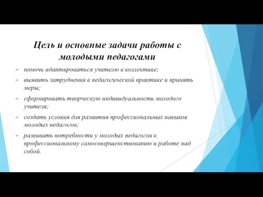 Цель и основные задачи работы с молодыми педагогами помочь адаптироваться