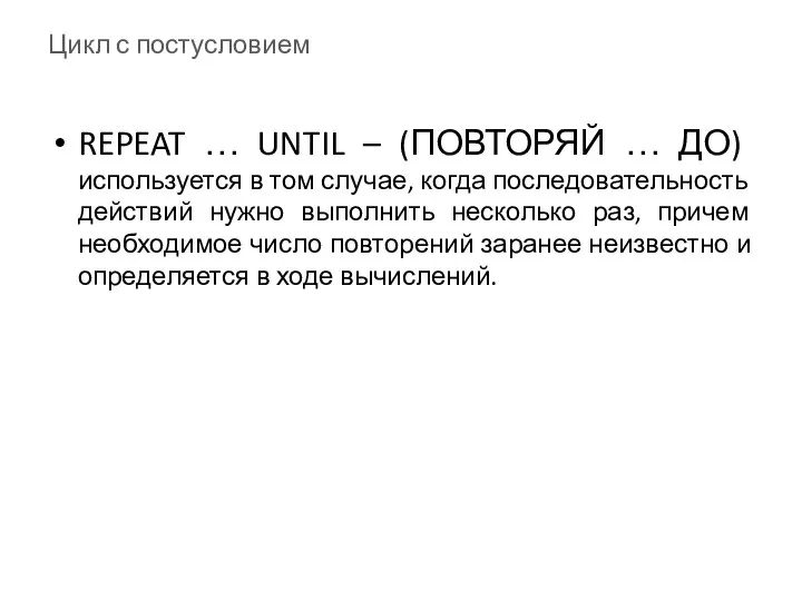 Цикл с постусловием REPEAT … UNTIL – (ПОВТОРЯЙ … ДО)