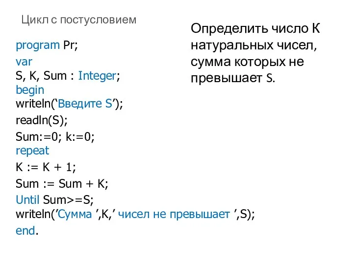 Цикл с постусловием program Pr; var S, K, Sum :