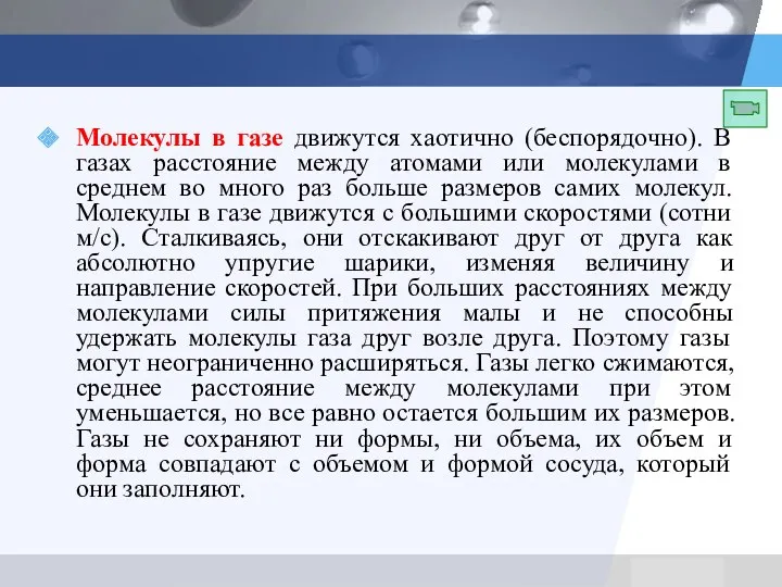 Молекулы в газе движутся хаотично (беспорядочно). В газах расстояние между