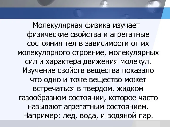 Молекулярная физика изучает физические свойства и агрегатные состояния тел в