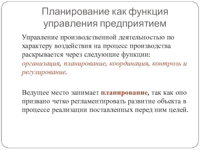 Планирование как функция управления предприятием Управление производственной деятельностью по характеру