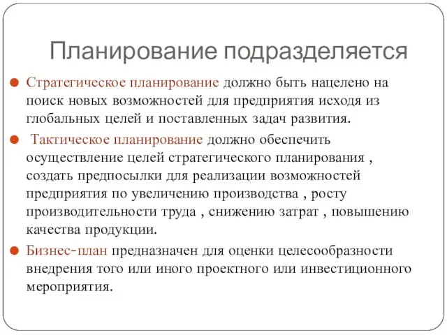 Планирование подразделяется Стратегическое планирование должно быть нацелено на поиск новых