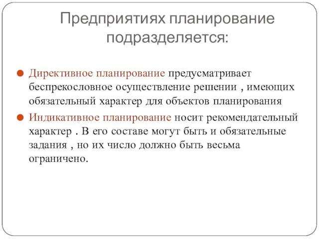 Предприятиях планирование подразделяется: Директивное планирование предусматривает беспрекословное осуществление решении ,