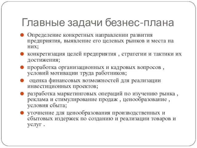 Главные задачи безнес-плана Определение конкретных направлении развития предприятия, выявление его