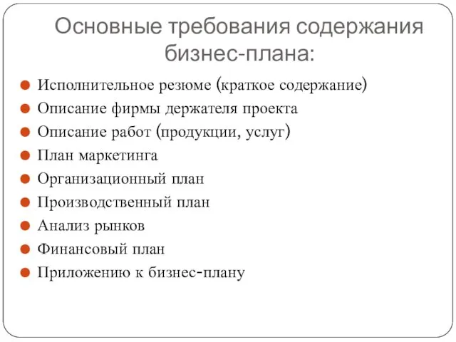 Основные требования содержания бизнес-плана: Исполнительное резюме (краткое содержание) Описание фирмы