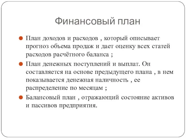 Финансовый план План доходов и расходов , который описывает прогноз