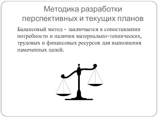 Методика разработки перспективных и текущих планов Балансовый метод - заключается