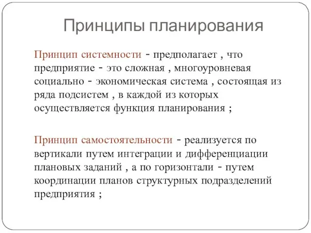 Принципы планирования Принцип системности - предполагает , что предприятие -