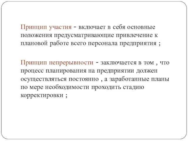 Принцип участия - включает в себя основные положения предусматривающие привлечение