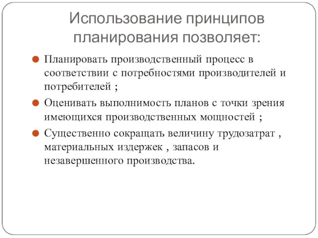 Использование принципов планирования позволяет: Планировать производственный процесс в соответствии с