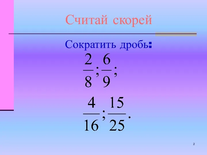 Считай скорей Сократить дробь: