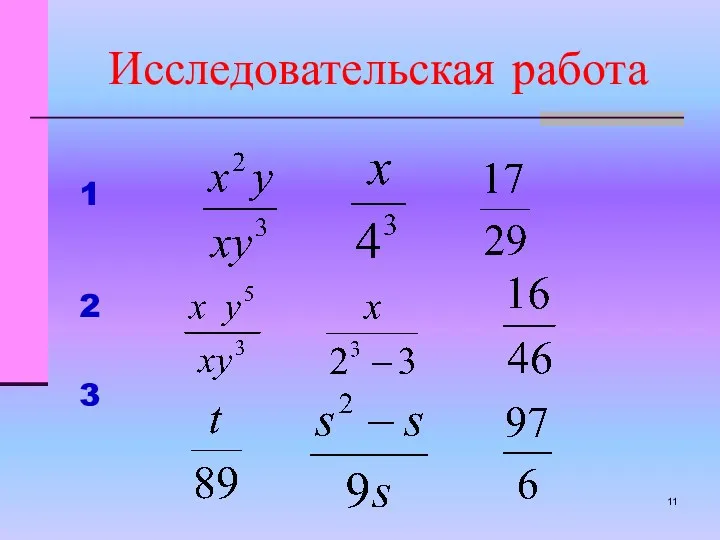 Исследовательская работа 1 2 3