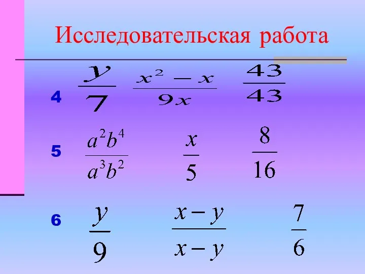 Исследовательская работа 6 5 4