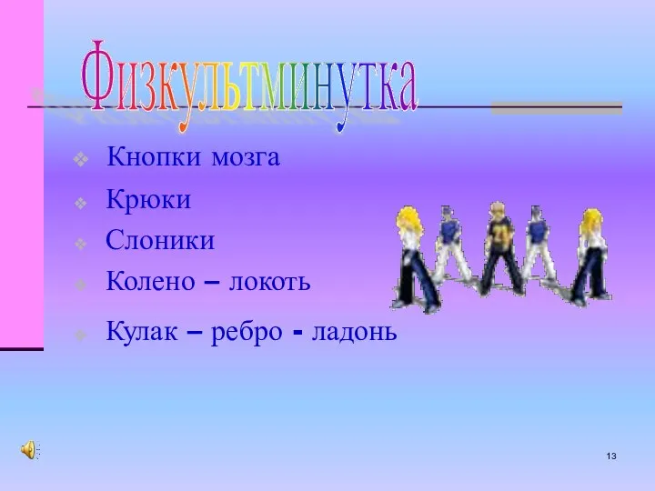 Физкультминутка Кнопки мозга Крюки Слоники Колено – локоть Кулак – ребро - ладонь