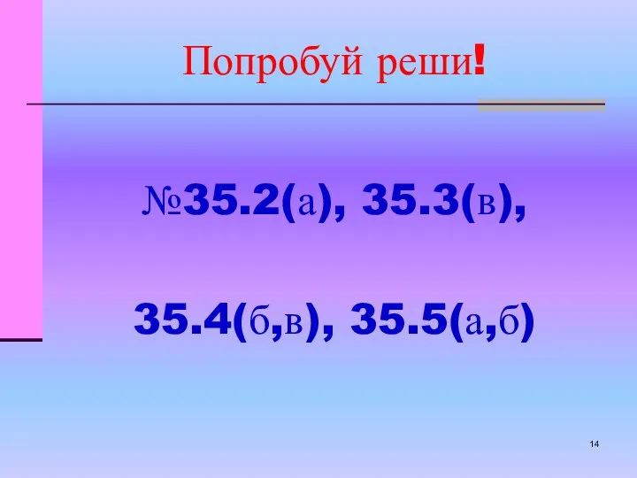 Попробуй реши! №35.2(а), 35.3(в), 35.4(б,в), 35.5(а,б)