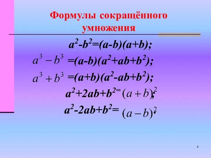 Формулы сокращённого умножения a2-b2=(a-b)(a+b); =(a-b)(a2+ab+b2); =(a+b)(a2-ab+b2); a2+2ab+b2= ; a2-2ab+b2= .