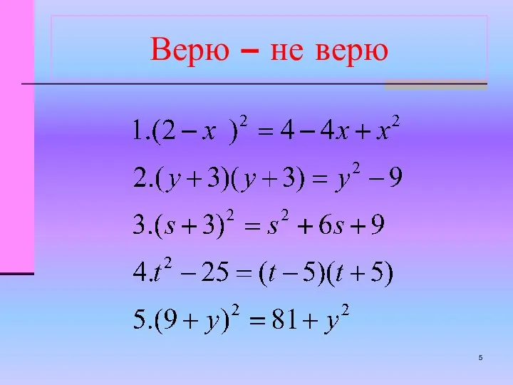 Верю – не верю