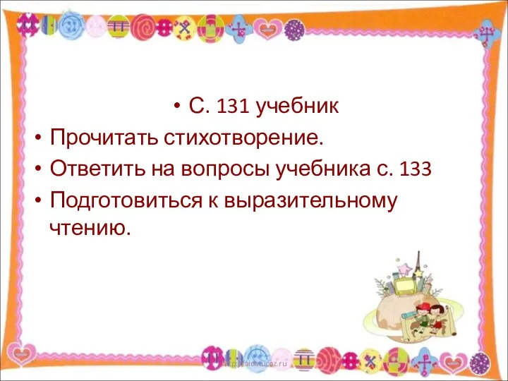 С. 131 учебник Прочитать стихотворение. Ответить на вопросы учебника с.