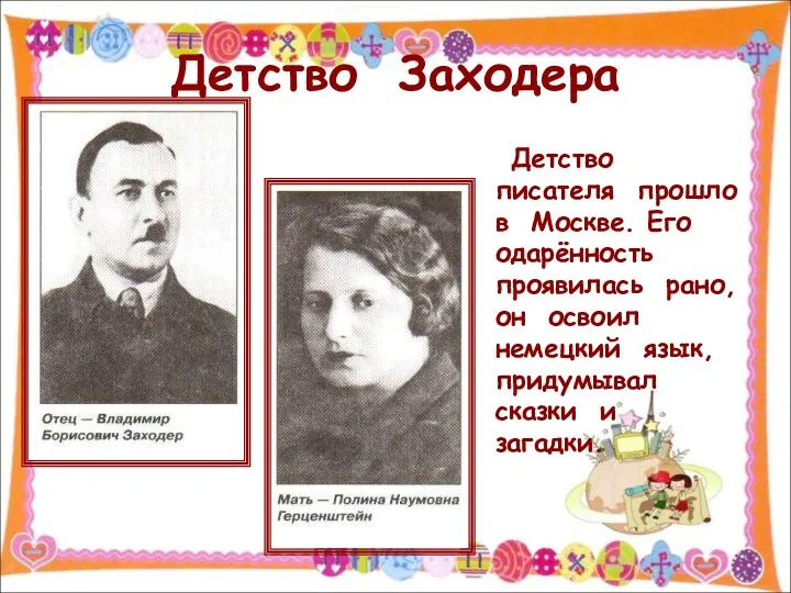 Детство Заходера Детство писателя прошло в Москве. Его одарённость проявилась