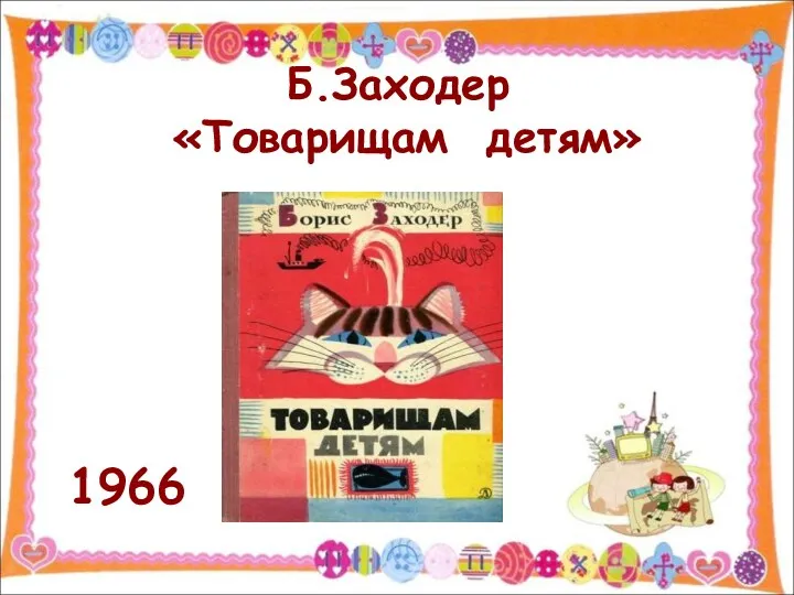 Б.Заходер «Товарищам детям» 1966