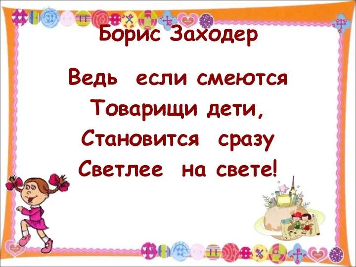 Борис Заходер Ведь если смеются Товарищи дети, Становится сразу Светлее на свете!