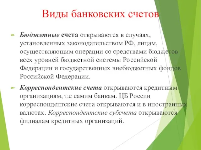 Виды банковских счетов Бюджетные счета открываются в случаях, установленных законодательством