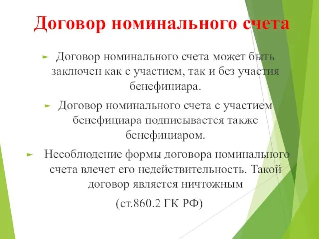 Договор номинального счета Договор номинального счета может быть заключен как