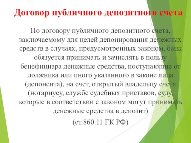 Договор публичного депозитного счета По договору публичного депозитного счета, заключаемому