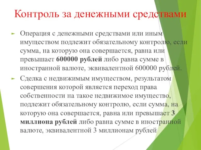 Контроль за денежными средствами Операция с денежными средствами или иным