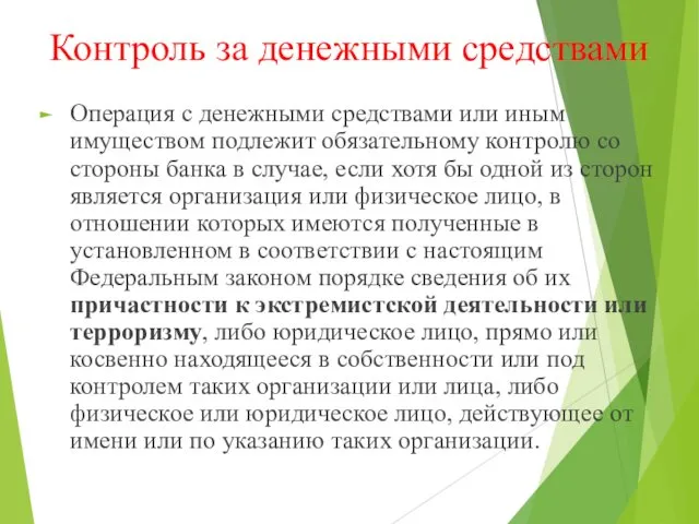 Контроль за денежными средствами Операция с денежными средствами или иным