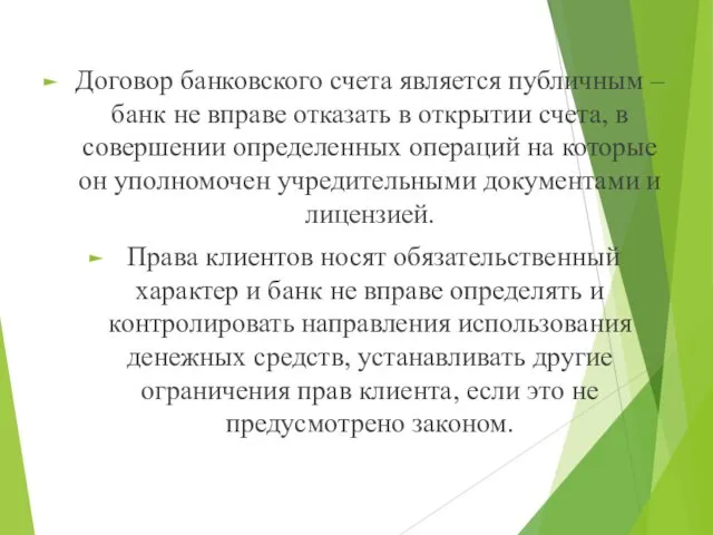 Договор банковского счета является публичным – банк не вправе отказать