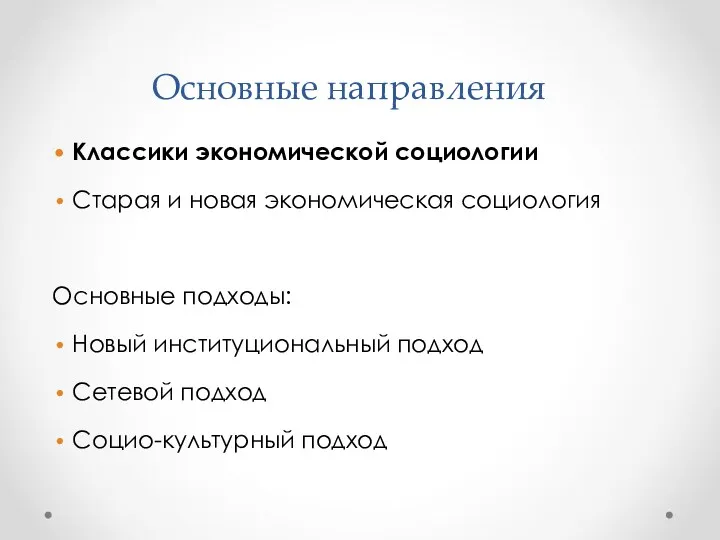 Основные направления Классики экономической социологии Старая и новая экономическая социология