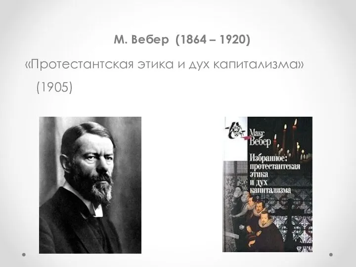 М. Вебер (1864 – 1920) «Протестантская этика и дух капитализма» (1905)